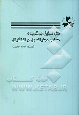 حل مسایل برگزیده حساب دیفرانسیل و انتگرال (دستگاه اعداد حقیقی)