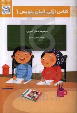 کلاس اولی، آسان بنویس 1