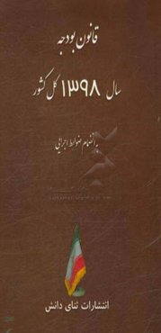قانون بودجه سال 1398 کل کشور: به انضمام ضوابط اجرایی