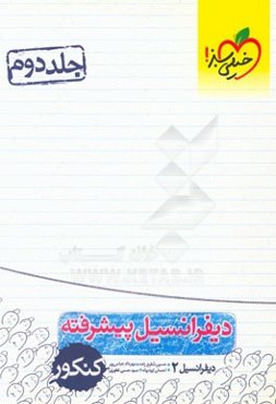 دیفرانسیل پیشرفته کنکور (دیفرانسیل 2)