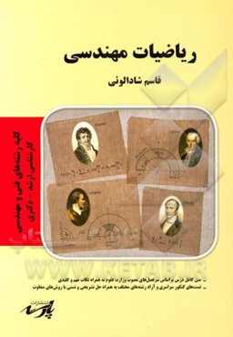 ریاضیات مهندسی قابل استفاده‌ دانشجویان کارشناسی و داوطلبین آزمون کارشناسی ارشد - دکتری کلیه رشته‌های فنی و مهندسی