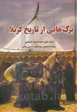 برگ‌هایی از تاریخ کربلا