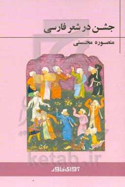 جشن در ادب فارسی