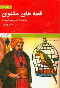 قصه‌های مثنوی معنوی: دوره اول و دوم دبیرستان