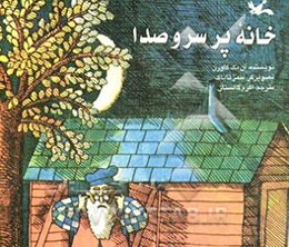 خانه پر سر و صدا