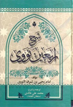 شرح اربعین نووی