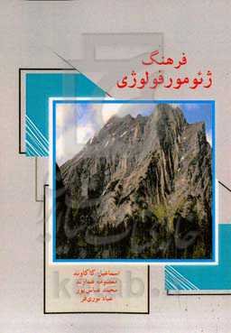 فرهنگ ژئومورفولوژی