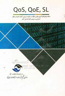QoS ،QoE ،SL: سامانه جامع اندازه‌گیری، پایش و نظارت بر کیفیت سرویس، کیفیت تجریه و سطح دسترسی سرویس‌های اینترنتی کشور
