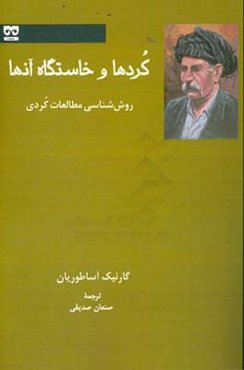 کردها و خاستگاه آنها: روش‌شناسی مطالعات کردی