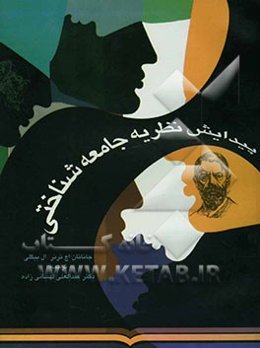 پیدایش نظریه جامعه‌شناختی