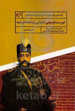 فهرست توصیفی و تحلیل محتوای روزنامه خورشید