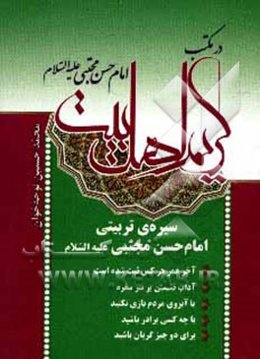 در مکتب کریم اهل بیت: الگوهای فردی و اجتماعی امام حسن مجتبی (ع)