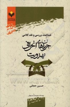 شناخت، بررسی و نقد کلامی جریان‌های انحرافی مهدویت