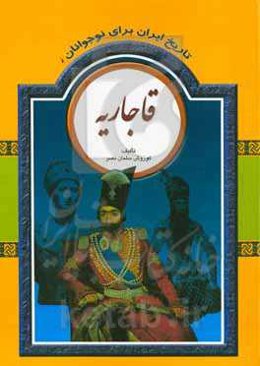 تاریخ ایران برای نوجوانان: قاجاریه