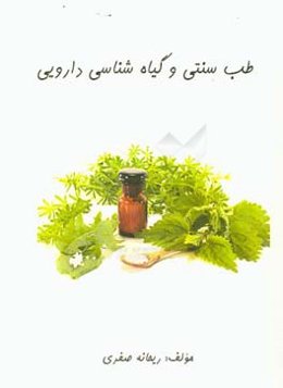 طب سنتی و گیاه‌شناسی دارویی