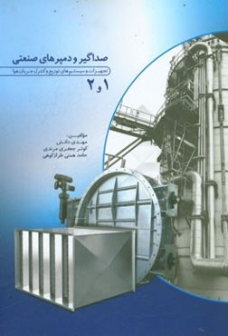 صداگیر و دمپرهای صنعتی 1 و 2: تجهیزات و سیستم‌های توزیع و کنترل جریان هوا