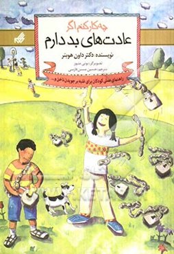 چه کار کنم اگر عادت‌های بد دارم: راهنمای عملی برای کودکانی که ناخن می‌جوند یا عادت‌هایی مانند آن دارند