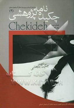 چکیده‌نامه پژوهشی: "چکیده پژوهش‌های انجام شده در سال‌های 1382 - 1383"