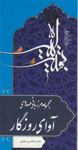 مجموعه مرزبانی مهدوی - آوای روزگار