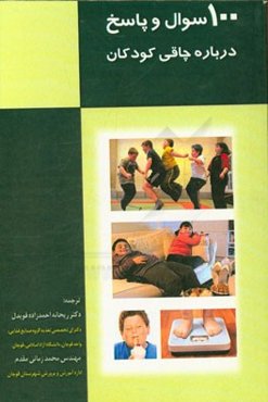 100 پرسش و پاسخ درباره چاقی کودکان