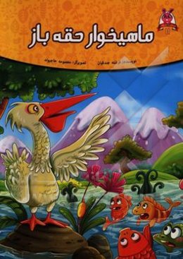 ماهیخوار حقه‌باز