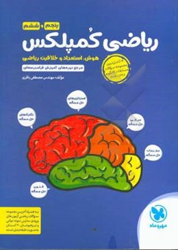 ریاضی کمپلکس پنجم و ششم: هوش، استعداد و خلاقیت ریاضی