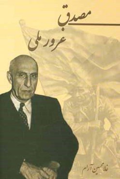 مصدق؛ غرور ملی