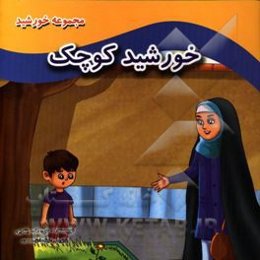 خورشید کوچک