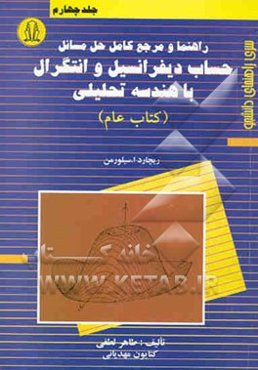 راهنما و مرجع کامل حل مسائل حساب دیفرانسیل و انتگرال با هندسه تحلیلی (کتاب عام) ریچارد ا. سیلورمن