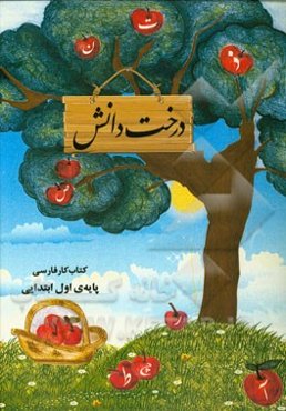 درخت دانش: کتاب کار فارسی اول ابتدایی