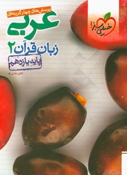 پرسش‌های چهارگزینه‌ای عربی زبان قرآن 2 - پایه یازدهم