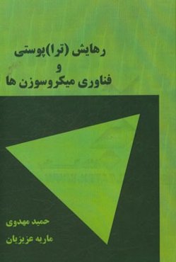 رهایش (ترا) پوستی و فناوری میکروسوزن‌ها