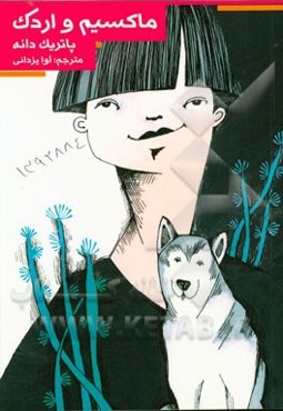 ماکسیم و اردک