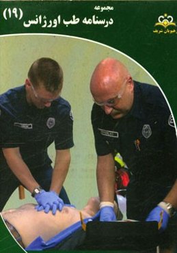 مجموعه درسنامه طب اورژانس: مرجع 95