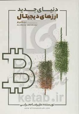 دنیای جدید ارزهای دیجیتال