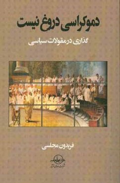 دموکراسی دروغ نیست: گذاری در مقولات سیاسی
