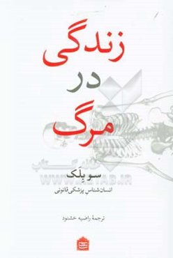 زندگی در مرگ