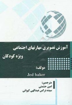 آموزش تصویری مهارتهای اجتماعی ویژه کودکان