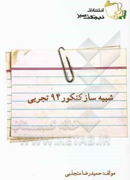 شبیه‌ساز کنکور 94 تجربی