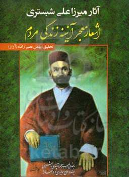اشعار معجز آئینه زندگی مردم "آثار میرزاعلی معجزشبستری"