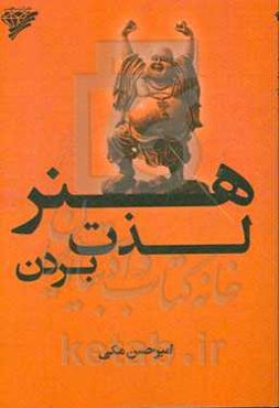 هنر لذت بردن: خوب زندگی کن و از زندگی‌ات لذت ببر