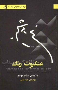 عنکبوت رنگ: همراه با سرگذشت‌نامه تصاویر