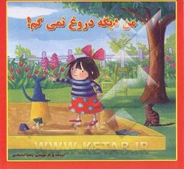 من دیگه دروغ نمی‌گم!