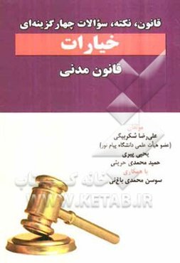 قانون، نکته و سوالات چهارگزینه‌ای از خیارات قانون مدنی