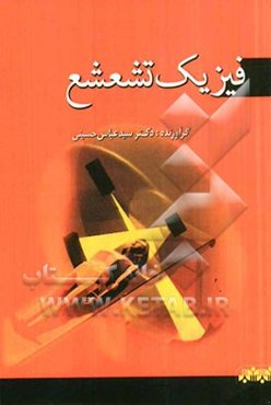 فیزیک تشعشع