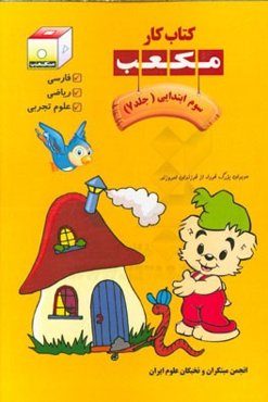 کتاب کار مکعب سوم ابتدایی: فارسی، ریاضی، علوم تجربی