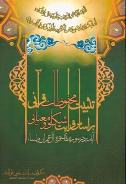 تثبیت محفوظات قرآنی براساس قرابت شکلی و معنایی آیات در سوره‌های بقره، آل عمران و نساء