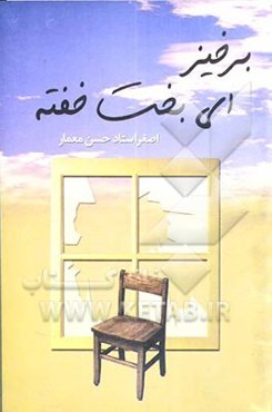 برخیز! ای بخت خفته