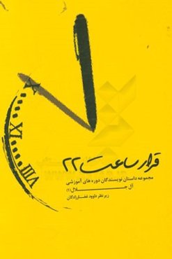 قرار ساعت 22: مجموعه داستان نویسندگان دوره‌های آموزشی آل جلال (1)