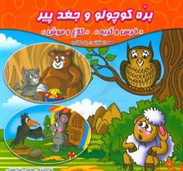 بره کوچولو و جغد پیر (سه کتاب به همراه شعر در یک کتاب)